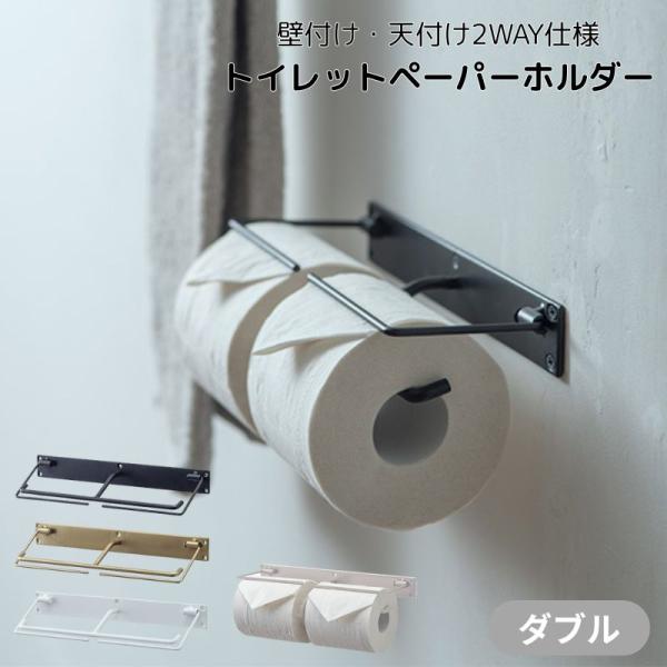 トイレ用ペーパーホルダー アイアン ダブル トイレットペーパーホルダー 2連タイプ おしゃれ  紙巻...