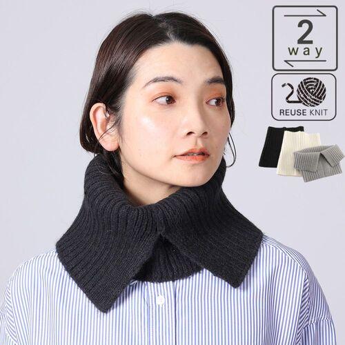 S レディースマフラー リューズニット スリットでアレンジする2WAY スヌード shesay