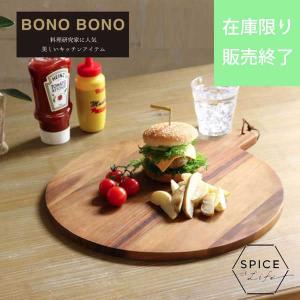 まな板 カッティングボード おしゃれ 木製 アカシア プレート 食器 キッチン 北欧 ボノボノ BONO BONO アカシアサービングボード サークル