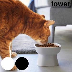 食べやすい高さ陶器ペットフードボウル タワー 山崎実業 tower 約200mL ホワイト ブラック タワーシリーズ yamazakiの商品画像