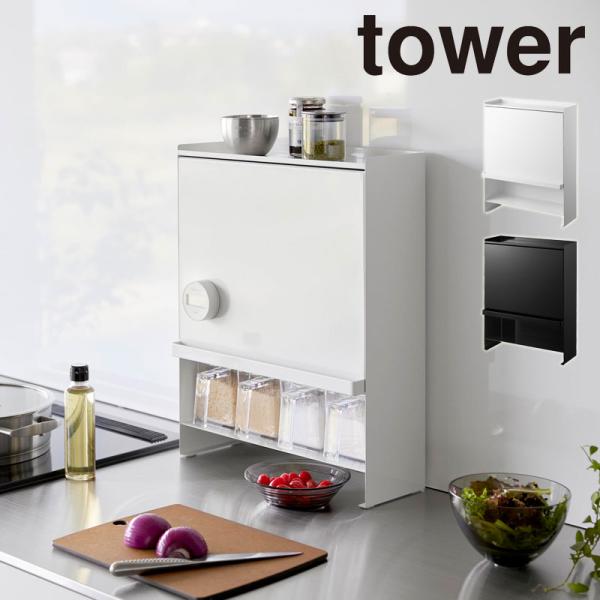 レビュー特典あり 山崎実業 tower 前が開く 隠せる調味料ラック タワー tower ホワイト ...