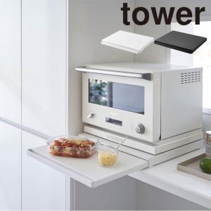 山崎実業 tower キッチン家電下スライドテーブル タワー tower ホワイト ブラック おしゃれ｜aifa