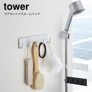 浴室収納棚 山崎実業 YAMAZAKI tower 風呂場 バスルーム 整理整頓 収納 壁かけ 磁石 マグネットバスルームフック タワー