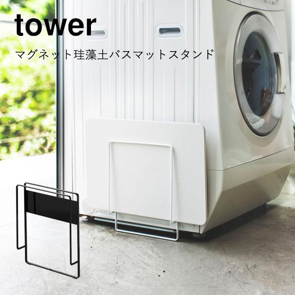 ランドリー収納 山崎実業 YAMAZAKI tower マグネット マグネット珪藻土バスマットスタン...