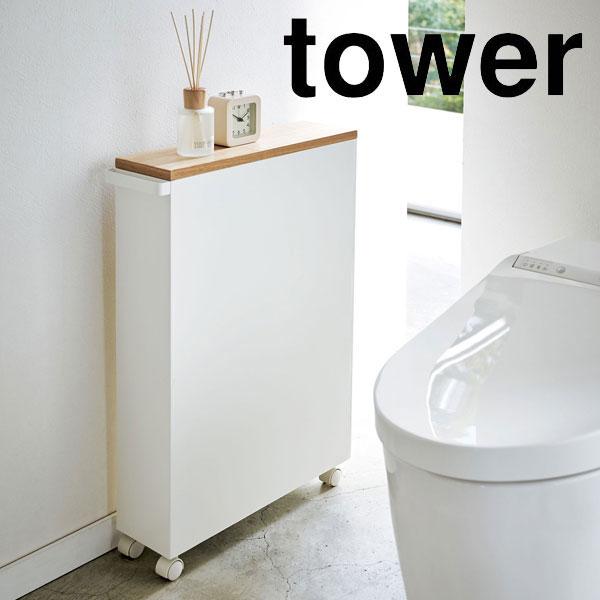 トイレ収納 山崎実業  YAMAZAKI tower ハンドル付きスリムトイレラック タワー