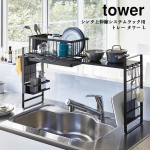 キッチンラック 台所用品 山崎実業  YAMAZAKI tower シンク上伸縮システムラック用 トレー  タワーＬ