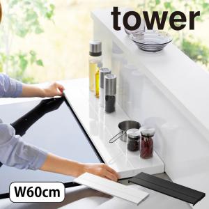 山崎実業 tower 奥行伸縮排気口カバー 60cmコンロ用 タワー tower ホワイト ブラック おしゃれの商品画像