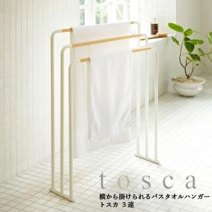 ランドリー収納 山崎実業  YAMAZAKI tosca 横から掛けられるバスタオルハンガー トスカ...