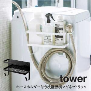 ランドリー収納 山崎実業  YAMAZAKI tower マグネット 磁石 ホースホルダー付き洗濯機横マグネットラック タワー｜aifa