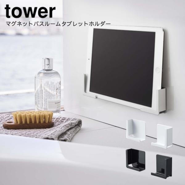浴室収納棚 山崎実業  YAMAZAKI tower スマートフォン タブレット磁石 半身浴 マグネ...