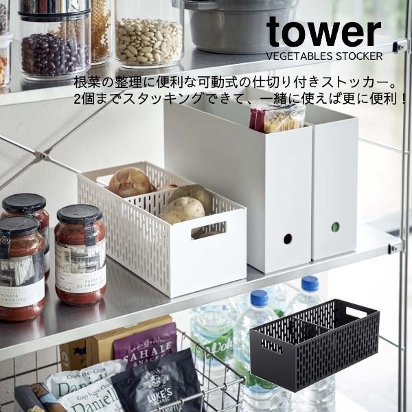 野菜ストッカー 山崎実業  YAMAZAKI tower ベジタブルストッカー タワー