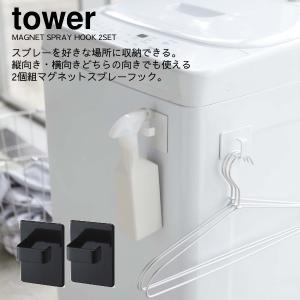 ランドリー収納 山崎実業  YAMAZAKI tower 磁石 スプレーボトル フック 収納 洗面所 マグネットスプレーフック 2個組 タワー｜aifa