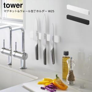 包丁 まな板スタンド キッチン 磁石 YAMAZAKI 山崎実業 tower マグネット＆ウォール包丁ホルダー タワー W25｜aifa