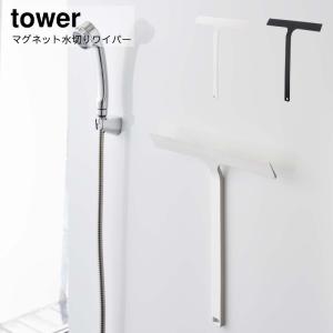 浴室用ブラシ スポンジ 浴室 キッチン 洗面台 水垢 カビ防止 YAMAZAKI 山崎実業 tower マグネット水切りワイパー タワー｜aifa