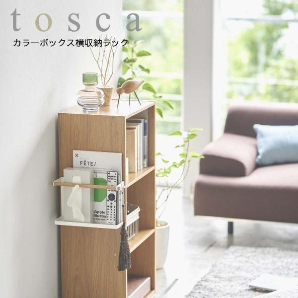 収納ラック 収納 小物収納 YAMAZAKI 山崎実業 tosca 新生活 カラーボックス横収納ラッ...