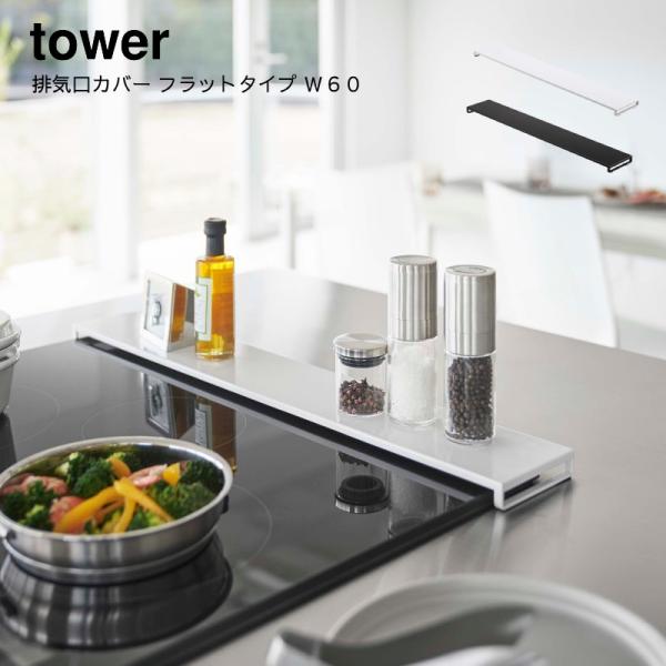 レビュー特典あり 排気口カバー 山崎実業 tower 排気口カバー タワー フラットタイプ Ｗ６０ ...