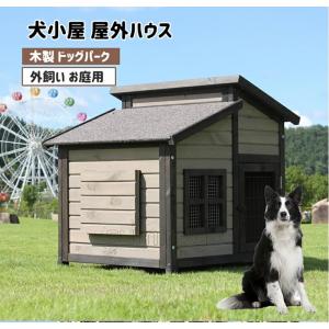 『ポイント5倍！9月限定!』無垢材の犬小屋 屋外の木造犬小屋 大型犬小屋 屋外防水犬小屋 (L)