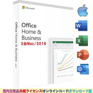 最新Microsoft Office Home and Business 2019ダウンロード版 2台のMac正規品 関連付け可能 永続ライセンスoffice 2019 2pc for macプロダクトキー｜aifull