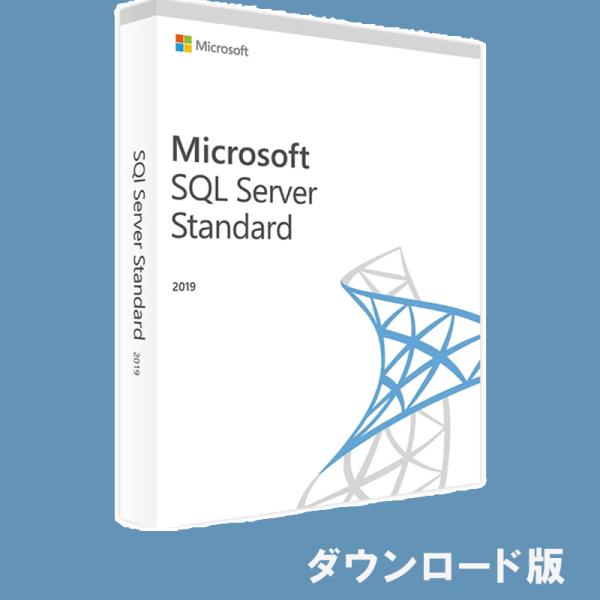 Microsoft SQL Server 2019 Standard 2コアライセンス 日本語 [ダ...