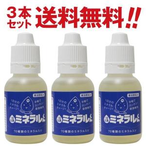 ミネラルくん（30ml）3本セット 送料無料 超ミネラル水 濃縮ミネラル