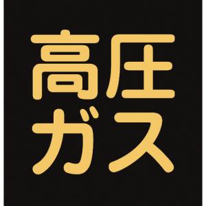 緑十字 高圧ガス関係マグネット標識 高圧ガス(蛍光) 300X300mm｜aiglobaltrade