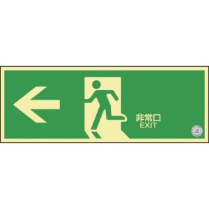 日本緑十字 中輝度蓄光避難誘導標識 　←非常口 TSN802｜aiglobaltrade