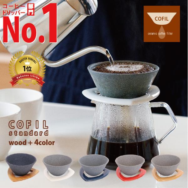 COFIL standard コーヒーフィルター コーヒードリッパー 紙フィルター 不要 コフィル ...