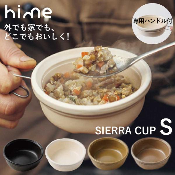 「 hime ハイム シェラカップ S ソロ 」 クッカー ソロキャンプ アウトドア 調理器具 キャ...