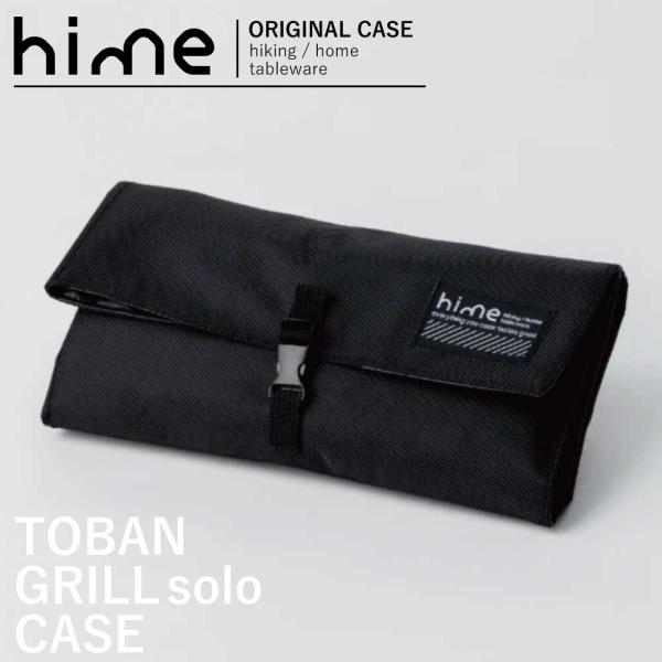「 hime ハイム 陶板グリル ソロ用 ケース 」 クッカー ケース ソロキャンプ アウトドア ク...