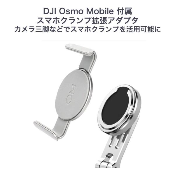 DJI OM6/5/4/4SE 対応純正スマホクランプ拡張アダプタ Osmo Mobile