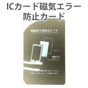 ICカード 磁気防止 干渉防止 シート 防磁シート 磁気 電磁波 エラー防止 iPhoneケースの内側に最適
