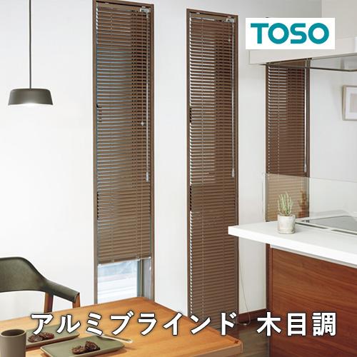 オーダー アルミブラインド／TOSO社製 ワンポール操作のアルミブラインド スラット幅25mm 木目...