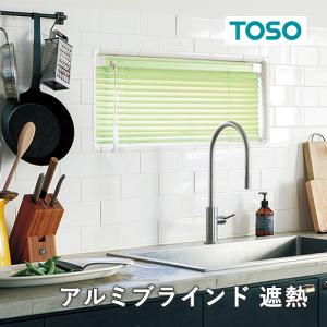 オーダー アルミブラインド／TOSO社製 ワンポール操作のアルミブラインド
