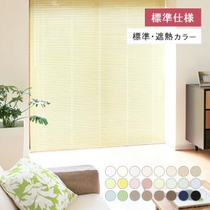 オーダー アルミブラインド／生地サンプル／様々なテイストのカラーをラインナップしたベーシックタイプのアルミブラインド／日本製／高品質