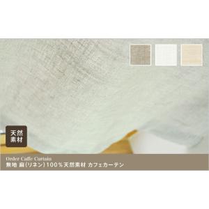 小窓用 オーダー カフェカーテン/無地 麻(リ...の詳細画像3