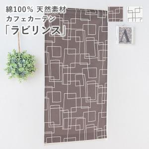小窓用 オーダー カフェカーテン／生地サンプル／手書き風に描かれたモダンな幾何学デザイン 綿100％カフェカーテン「ラビリンス」