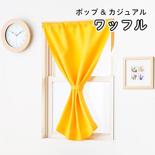 小窓用 オーダー カフェカーテン／幅201〜250cm×丈15〜50cm／ポップなカラーのカジュアル...