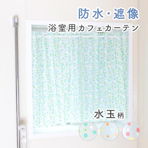 浴室用カフェカーテン／幅140cm×丈80cm／透けにくい水玉柄の浴室用遮像カフェカーテン