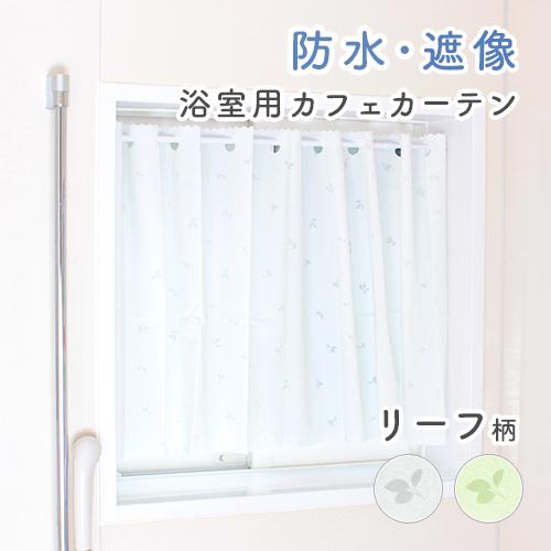 浴室用カフェカーテン／幅140cm×丈80cm／透けにくいリーフ柄の浴室用遮像カフェカーテン