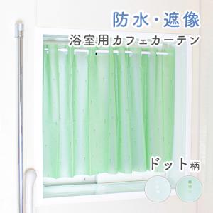 浴室用カフェカーテン／幅140cm×丈60cm／透けにくいドット柄の浴室用遮像カフェカーテン