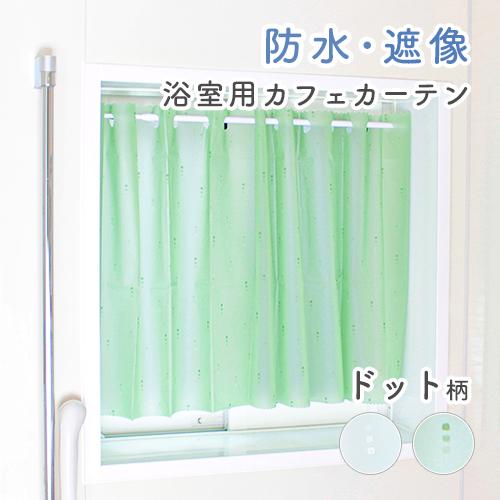 浴室用カフェカーテン／幅140cm×丈80cm／透けにくいドット柄の浴室用遮像カフェカーテン