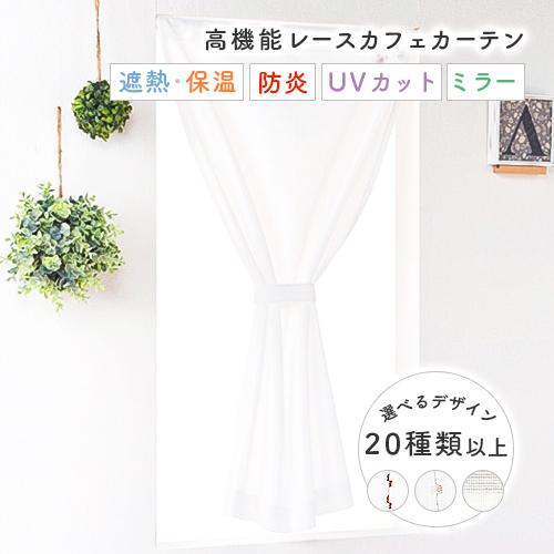 小窓用 オーダー レースカフェカーテン／生地サンプル／全23種類から選べる 高機能 防炎 省エネミラ...