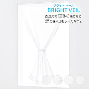 小窓用 オーダー レースカフェカーテン／幅51〜100cm×丈51〜100cm／夜透けにくい 自然光で明るく過ごせる採光レースカフェカーテン「ブライトベール」