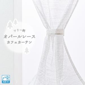 小窓用 オーダー レースカフェカーテン/生地サ...の詳細画像4