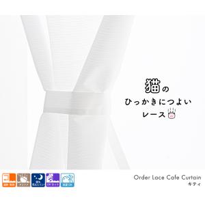 小窓用 オーダー レースカフェカーテン/生地サ...の詳細画像4