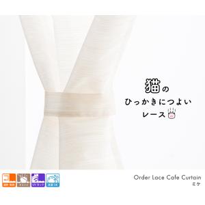 小窓用 オーダー レースカフェカーテン/生地サ...の詳細画像4
