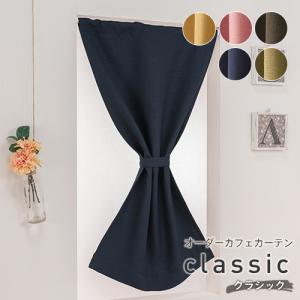 小窓用 オーダー 遮光カフェカーテン／生地サンプル／落ち着いたモダンな遮光2級カフェカーテン「クラシック」5色