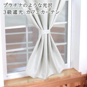 小窓用 オーダー カフェカーテン／生地サンプル／遮光率99.4％ 3級遮光 無地調プラチナ光沢カフェカーテン｜オーダーカーテン aiika