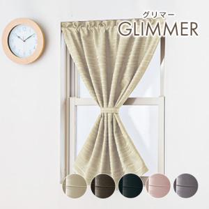 小窓用 オーダー 遮光カフェカーテン／幅51〜100cm×丈15〜50cm／シック