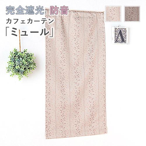 小窓用 オーダー カフェカーテン／生地サンプル／さりげないリーフ柄を配置した完全遮光 防音カフェカー...